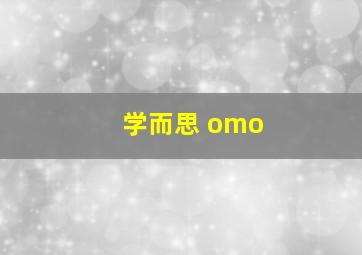 学而思 omo